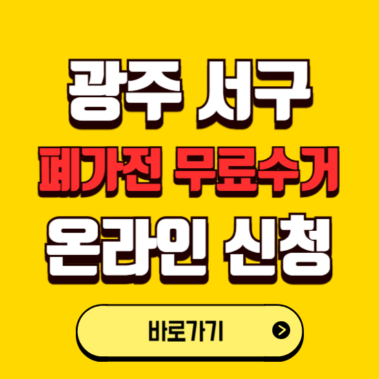 광주 서구 폐가전 무상수거 신청하는 곳 ❘ 서비스 신청방법 ❘ 대상 품목 ❘ 배출 요령 ❘ 대형폐기물 처리