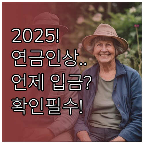 2025년 국민연금 지급액 인상 확인..