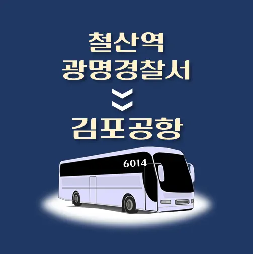 썸네일-철산역-광명경찰서-김포공항-리무진-시간표