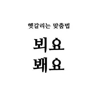 뵈요 봬요 맞춤법 차이와 지식 쌓기 가이드_7