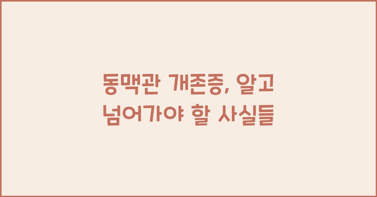 동맥관 개존증