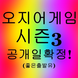 오징어게임