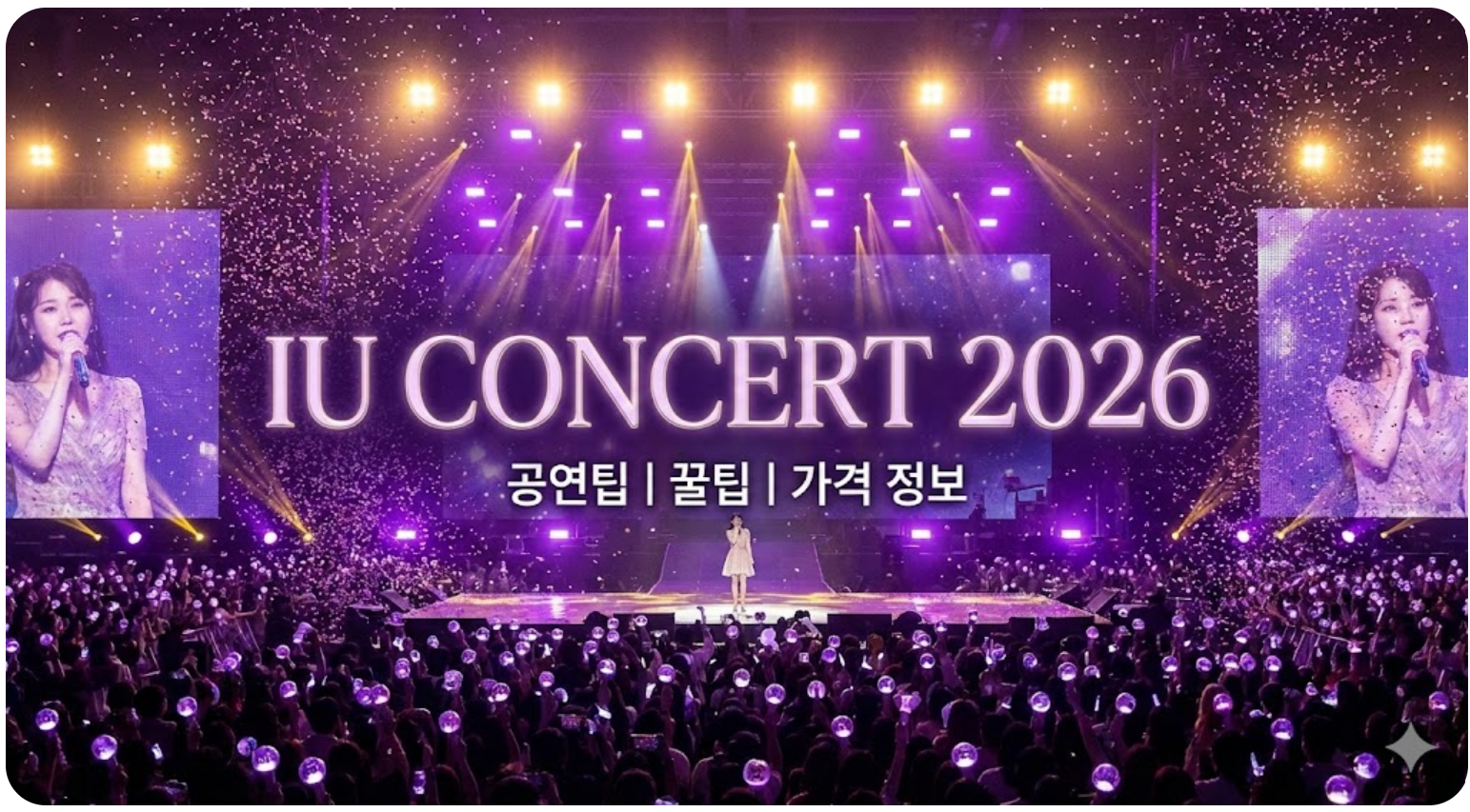 아이유 콘서트 2026 공연팁, 꿀팁, 가격 정보