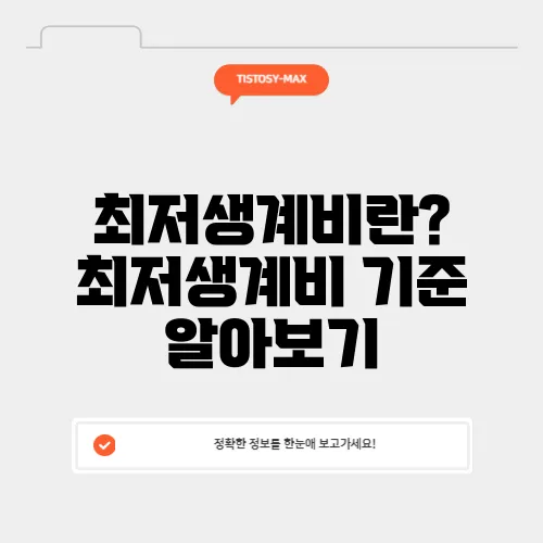 최저생계비란? 최저생계비 기준 알아보기