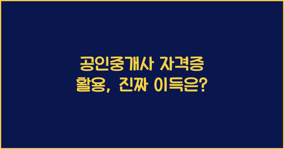 공인중개사 자격증 활용