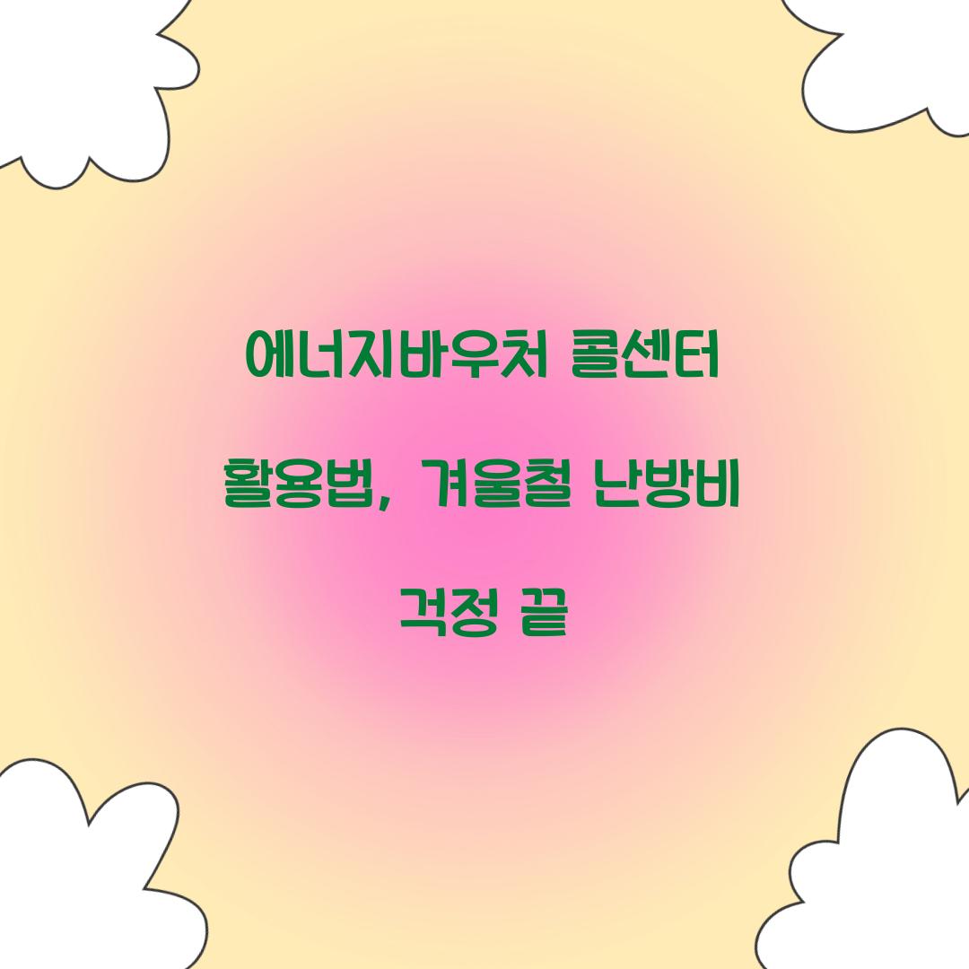 에너지바우처 콜센터