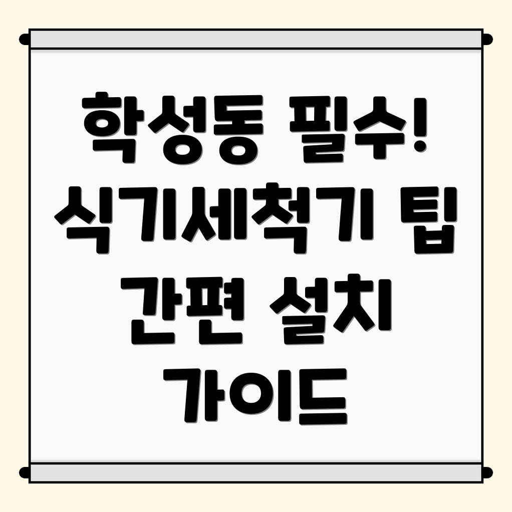 식기세척기 설치