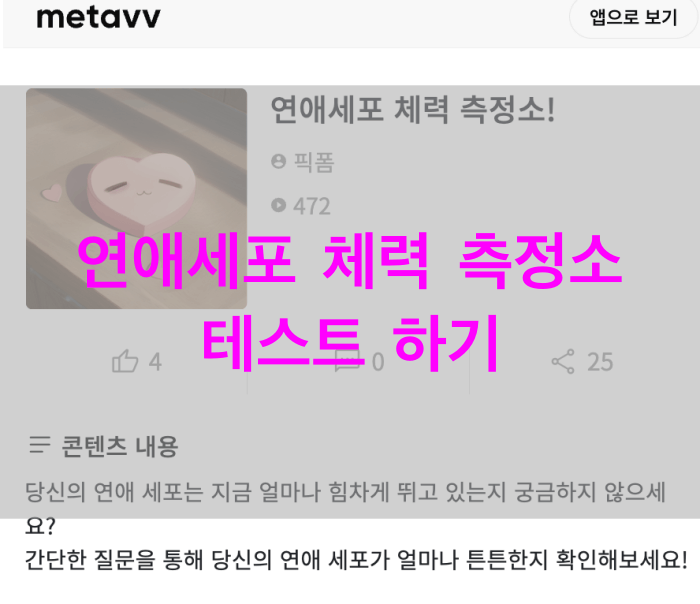 연애세포-체력-측정소-테스트하기