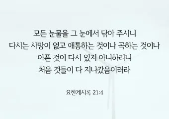 요한계시록 21장 새 하늘과 새 땅 말씀 강해 설교_27