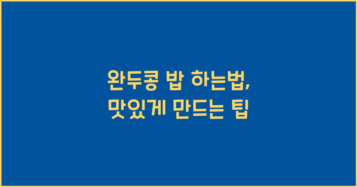 완두콩 밥 하는법