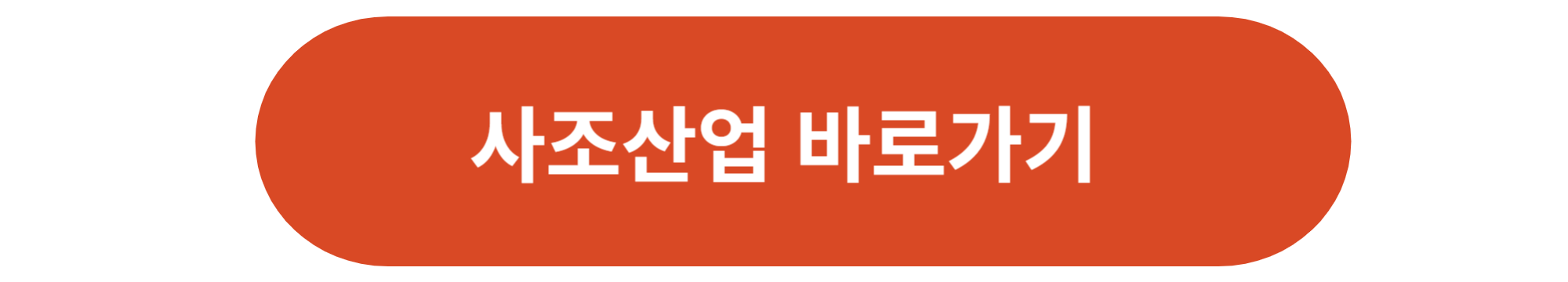 사조산업 바로가기