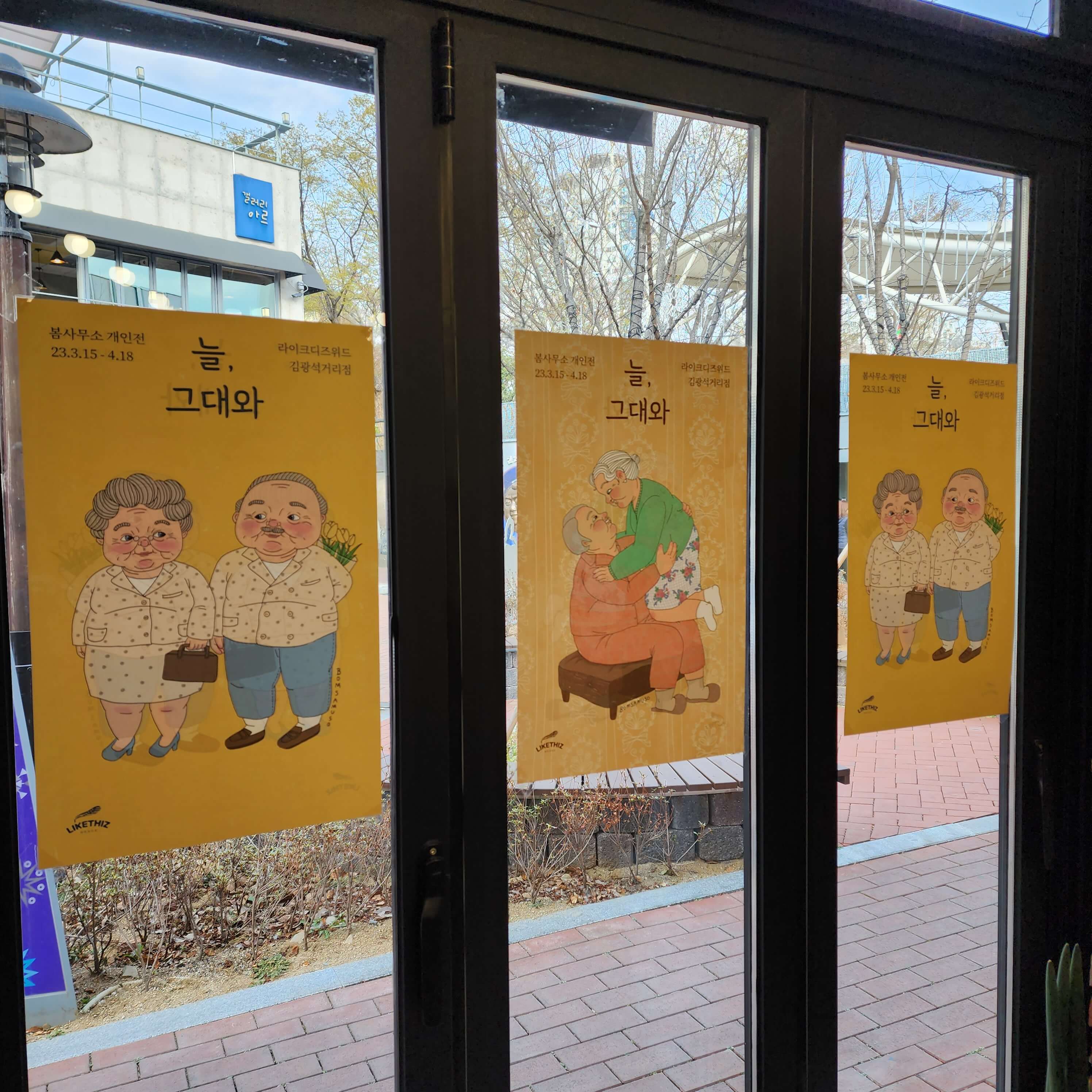 봄사무소&lt;늘&#44; 그대와&gt; 포스터