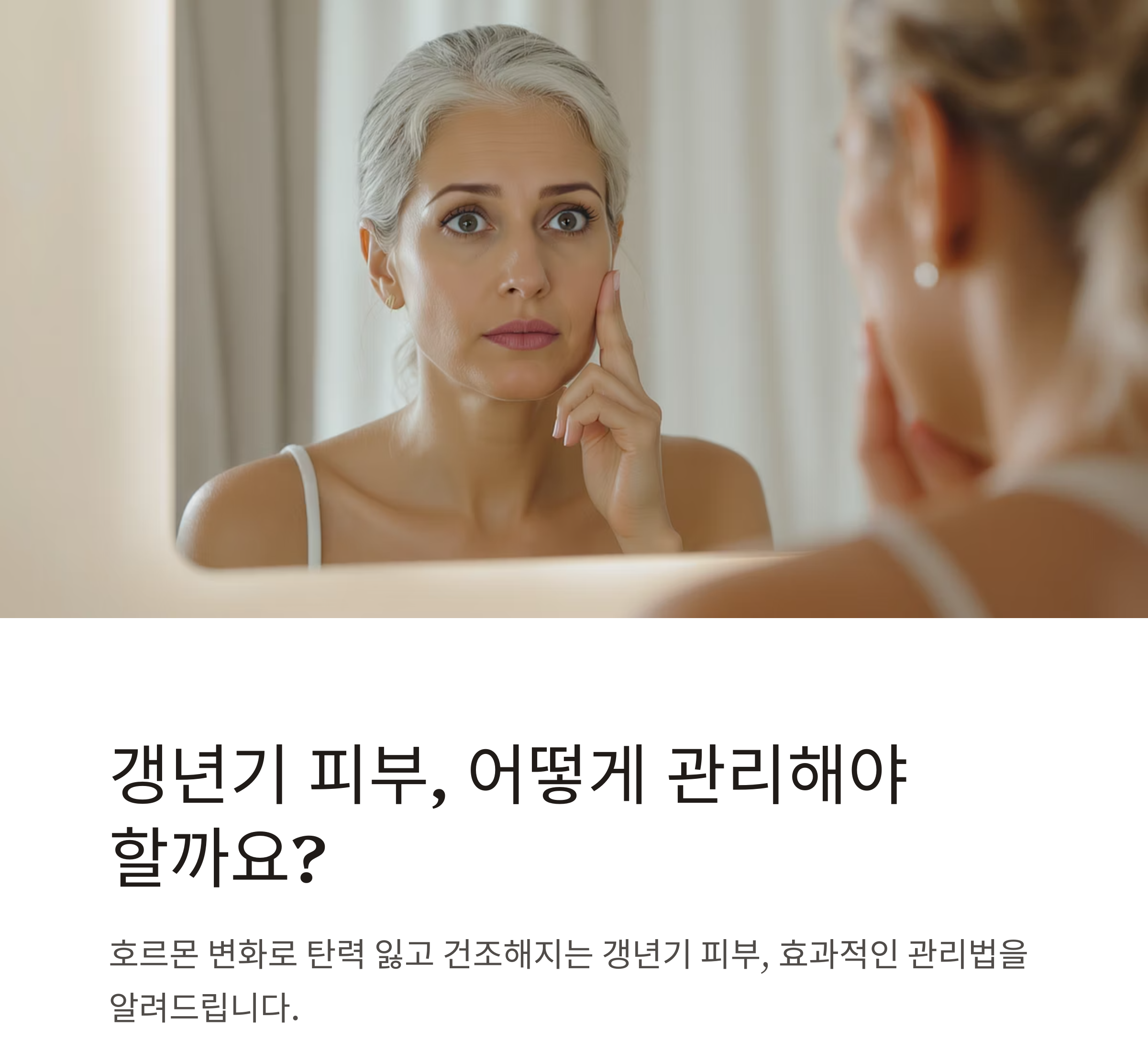 갱년기 피부 관리법, 주름과 건조함을 다스리는 비결