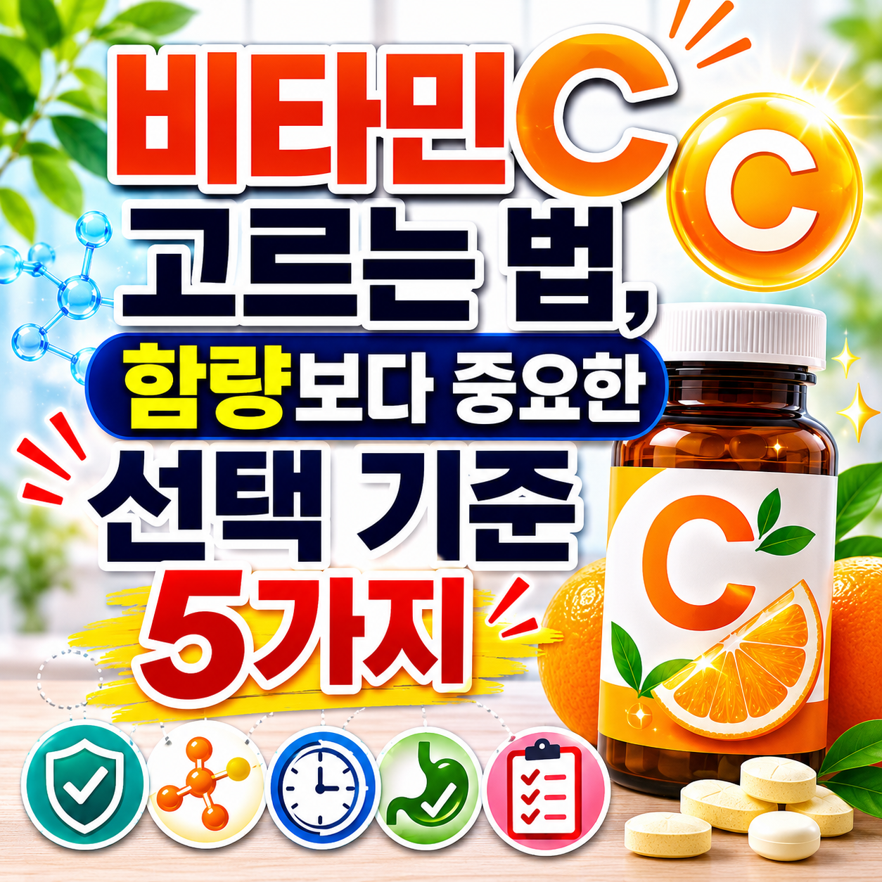 비타민C 고르는 법