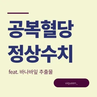 공복혈당 정상수치를 확인_4