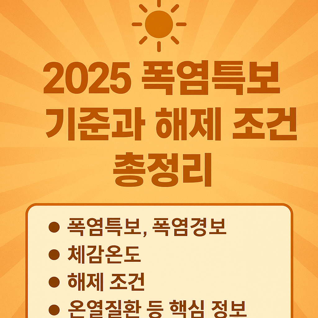 2025 폭염특보 기준과 해제 조건 완벽 정리