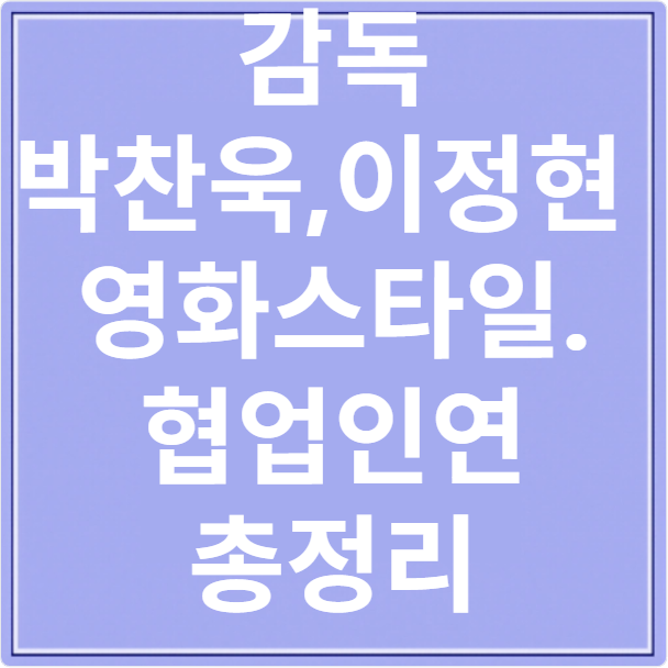 박찬욱 이정현 감독 협업