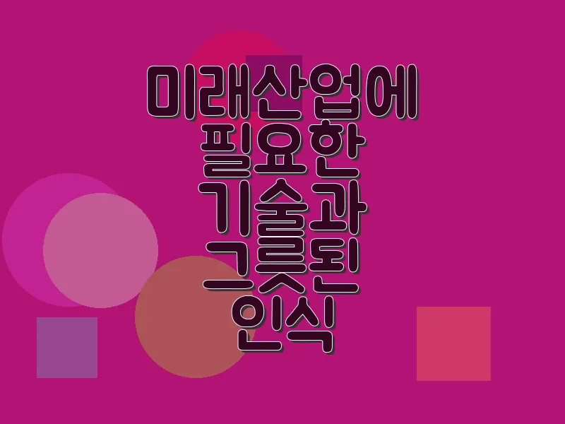 미래산업에 필요한 기술과 그릇된 인식