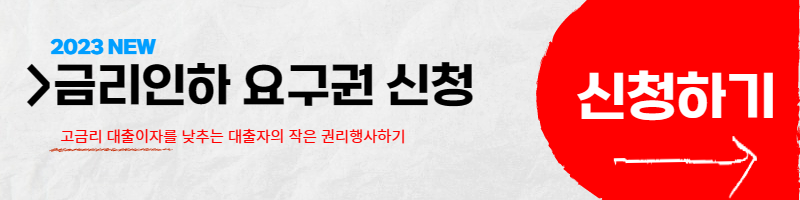 금리인하요구권