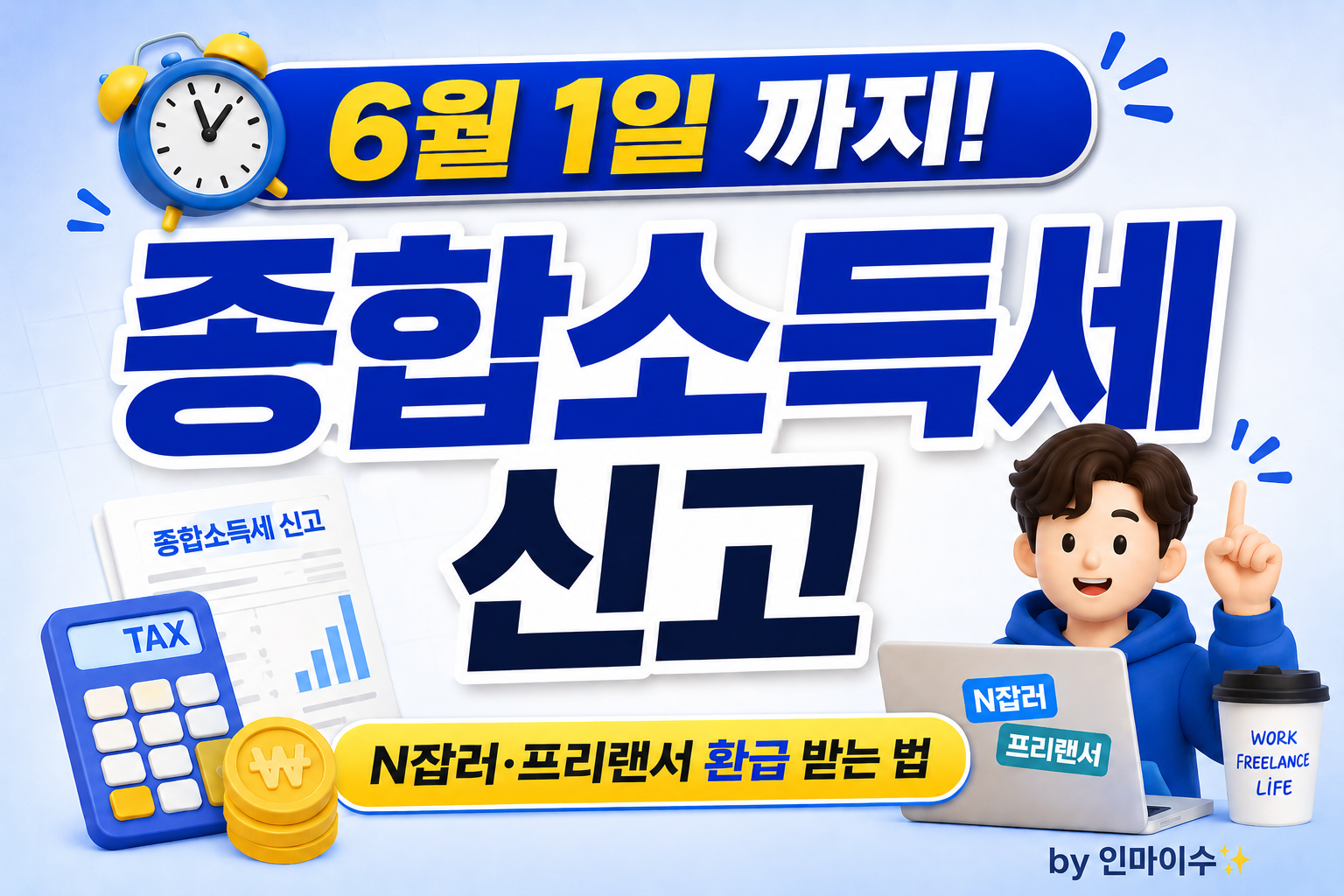 2026 종합소득세 신고 6월 1일까지 안내 썸네일