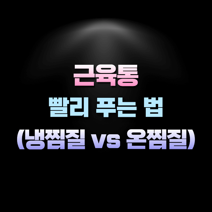 근육통빨리푸는법