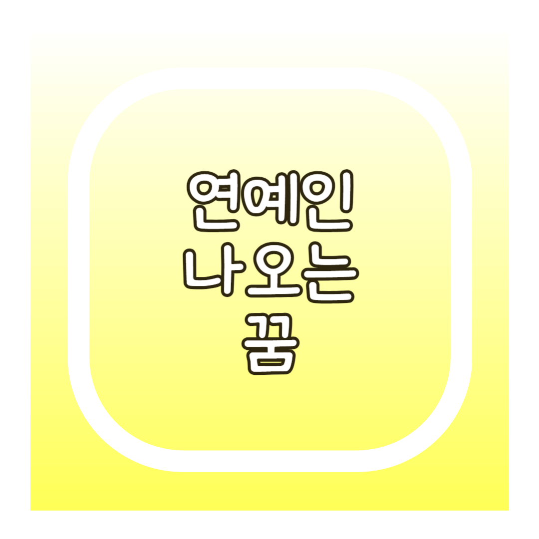 연예인 나오는 꿈