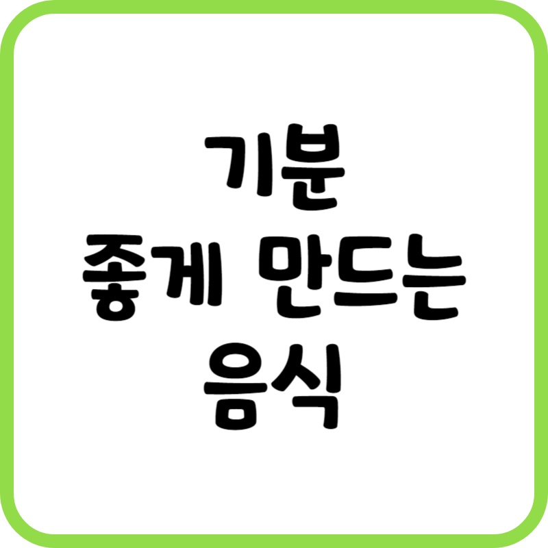 기분 좋게 만드는 음식