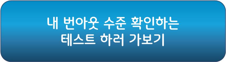 번아웃 테스트