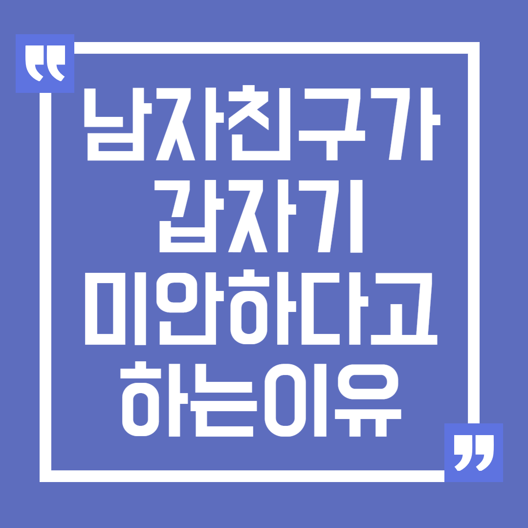남자친구가 갑자기 미안하다고 하는 이유와 대처법