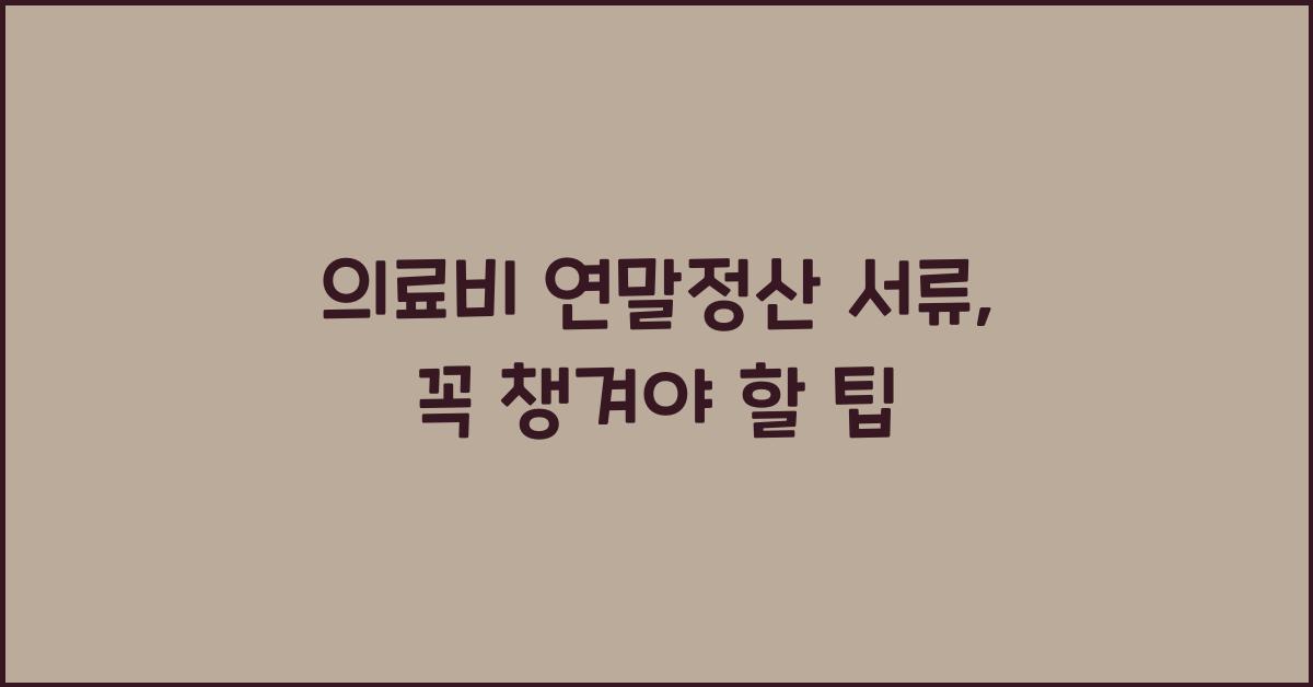 의료비 연말정산 서류