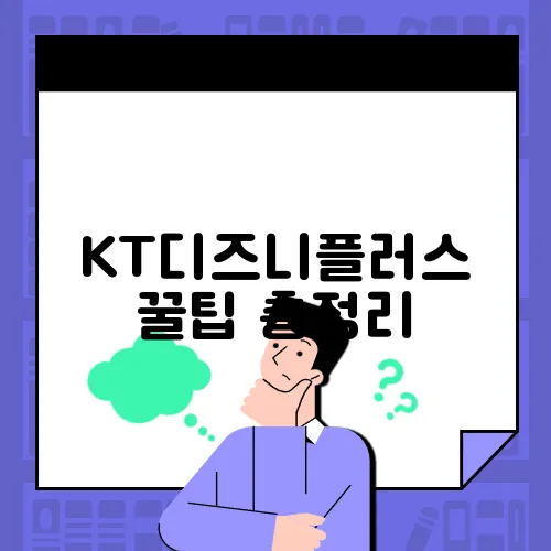 KT디즈니플러스 꿀팁 총정리