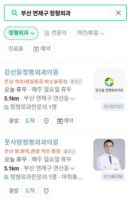 부산 연제구 주말 공휴일 문 여는 정형외과 병원 리스트 ❘ 일요일 토요일 영업 목록
