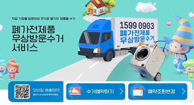 영등포구 폐가전 방문 무상수거 업체