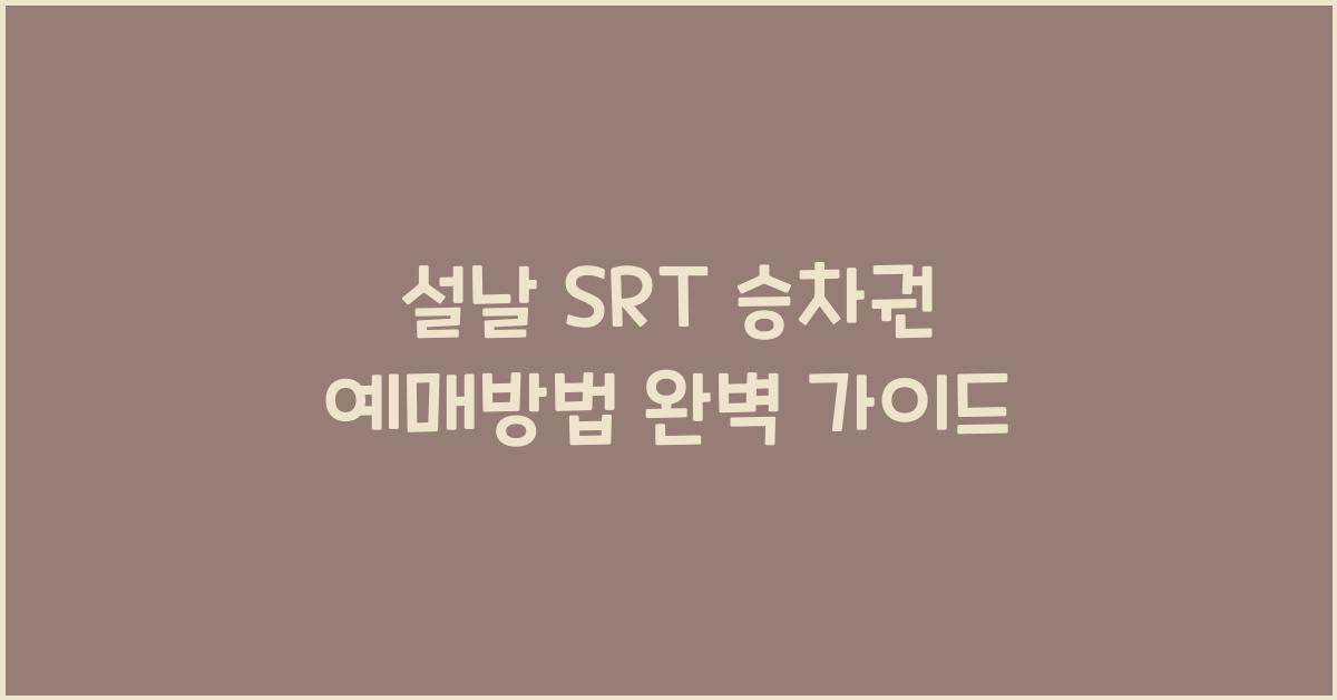 설날 SRT 승차권 예매방법