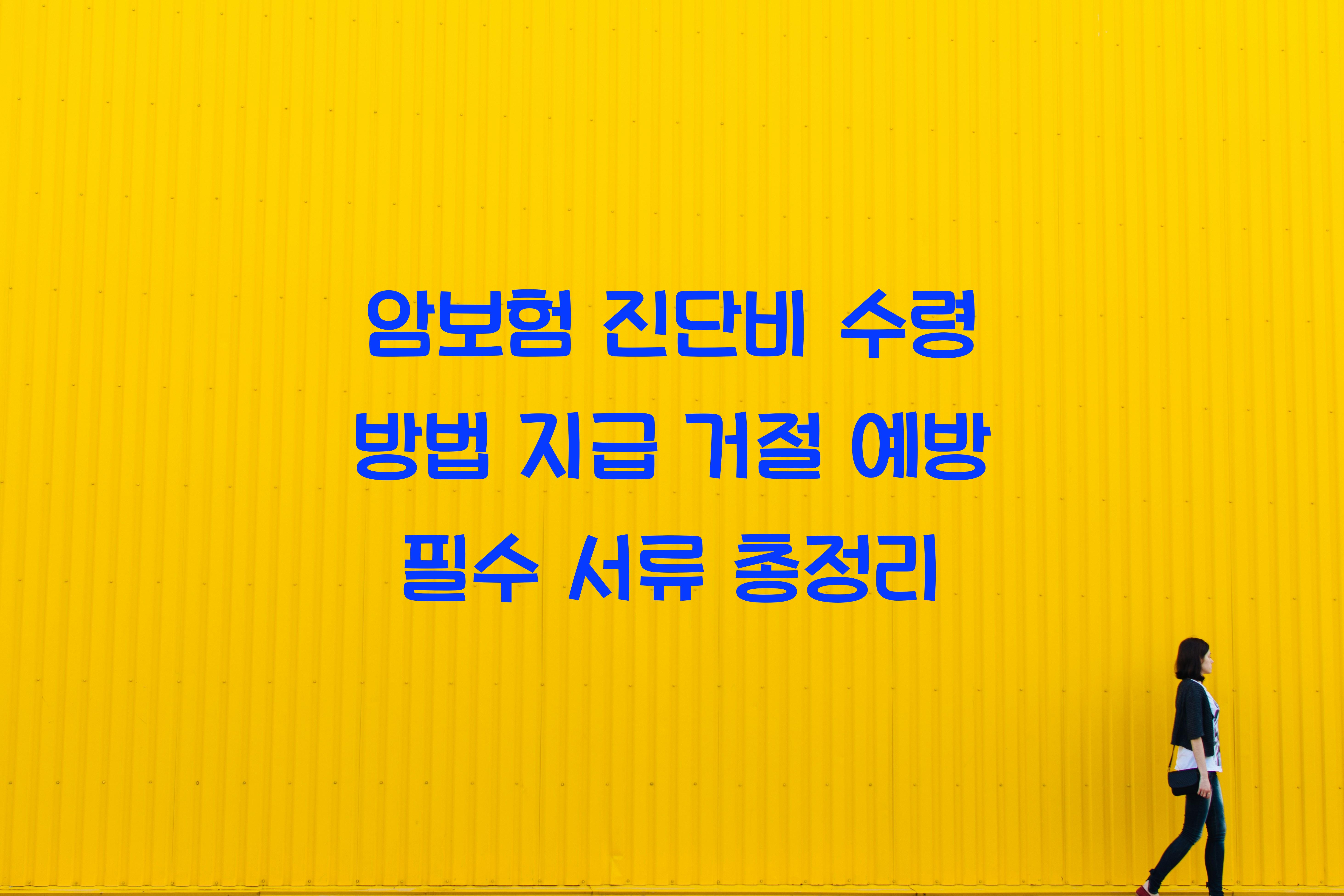 암보험 진단비 수령 방법