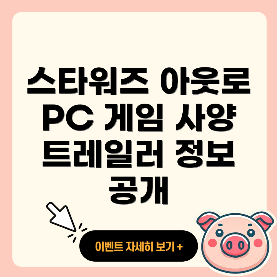 스타워즈 아웃로