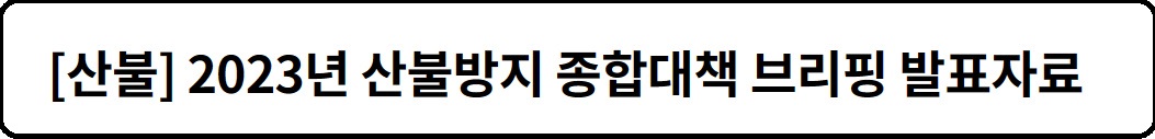 알트태그-산불방지종합대책 자료 바로가기