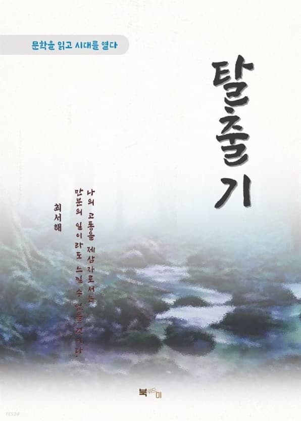 최서해의 '탈출기'