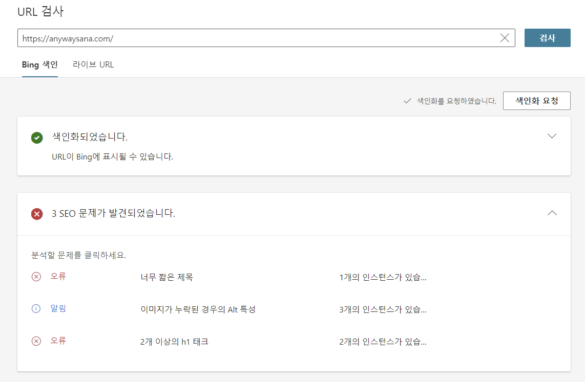 빙 웹마스터 도구를 활용해 블로그를 진단한 결과 3개의 seo문제가 있음을 확인하였다.