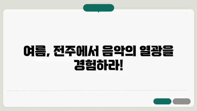 전주 얼티밋 뮤직 페스티벌, 여름의 핫스팟