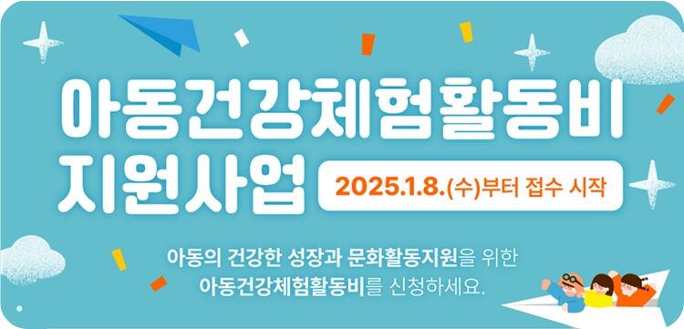 2025년 제주도 아동건강체험활동비 지원대상 및 신청방법, 사용처 안내