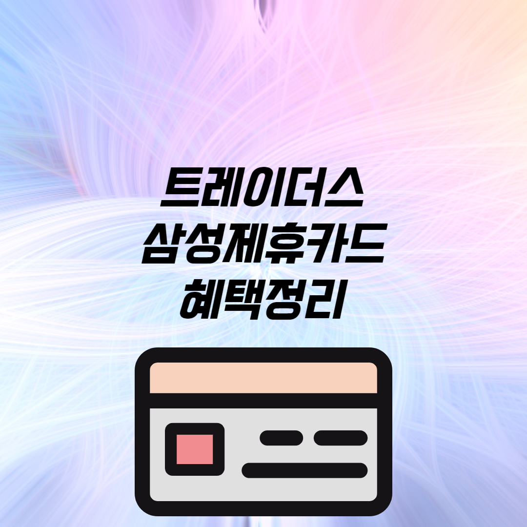 트레이더스 삼성제휴카드 혜택소개