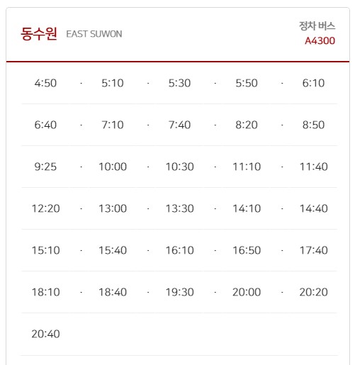 수원(동수원) 김포공항 리무진 버스 노선 시간표 요금 예약 방법 4300번