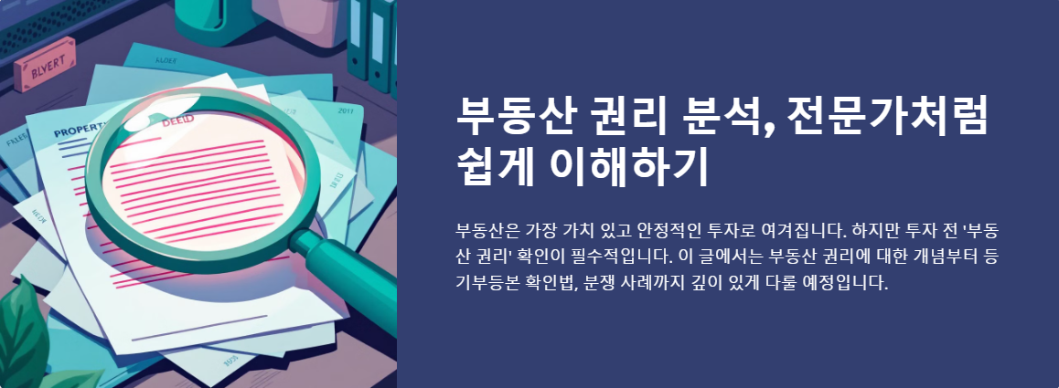 부동산 권리 분석, 전문가처럼 쉽게 이해하기