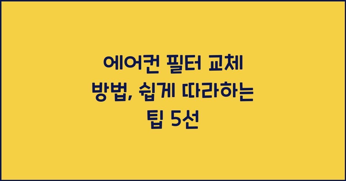에어컨 필터 교체 방법