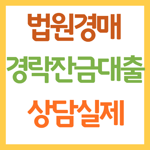 경락잔금대출 상담