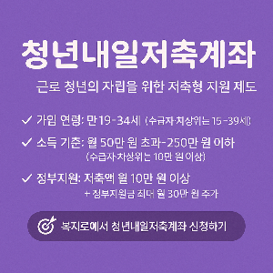 청년내일저축계좌 안내를 담은 보라색 배경의 300x300 정보 썸네일 이미지