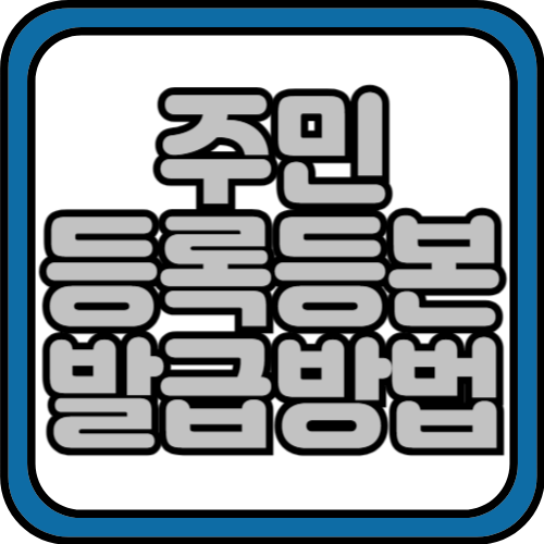 자녀 주민등록등본 인터넷발급 (쉽고 간단하게!!!)
