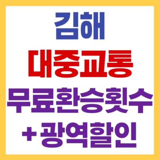 김해 시내버스 무료환승