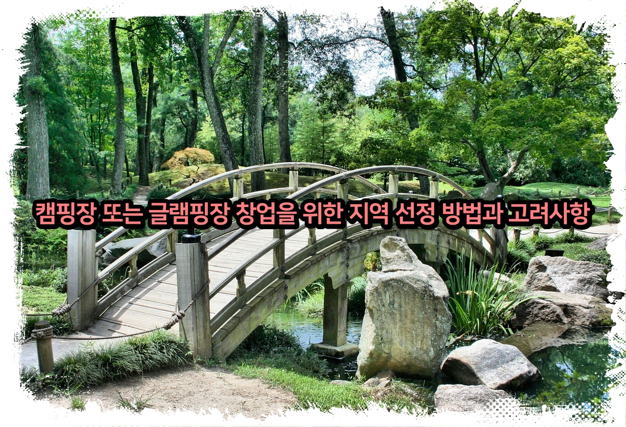 캠핑장 또는 글램핑장 창업을 위한 지역 선정 방법과 고려사항